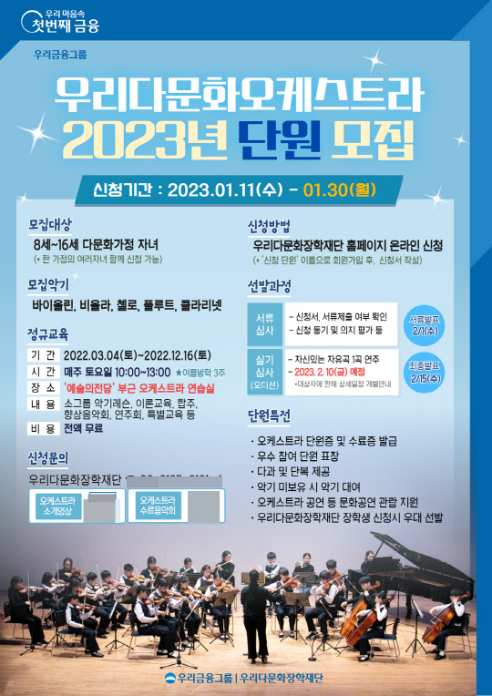 우리다문화장학재단이 다문화 오케스트라 단원을 모집한다고 밝혔다. 우리금융그룹 제공